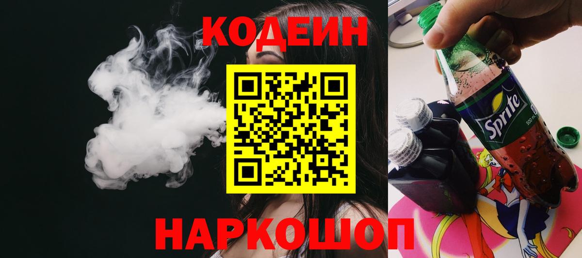 Codein напиток Lean (лин) Миасс